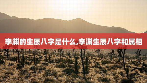 李渊的生辰八字是什么,李渊生辰八字和属相