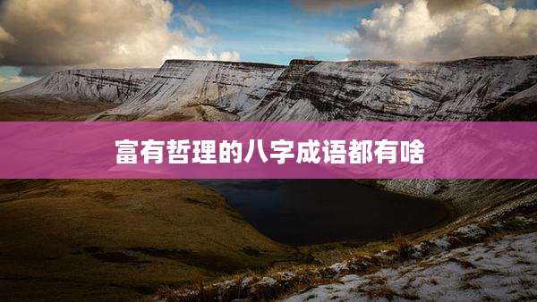 富有哲理的八字成语都有啥