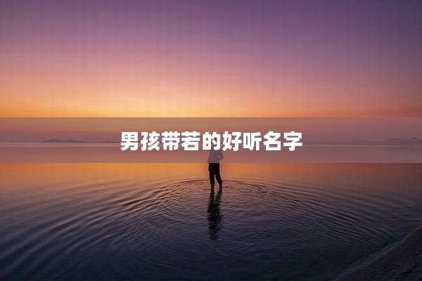 男孩带若的好听名字