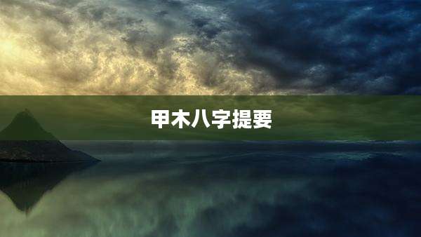 甲木八字提要