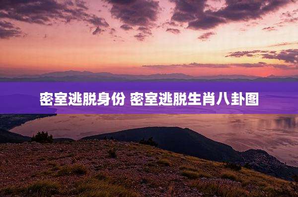 密室逃脱身份 密室逃脱生肖八卦图