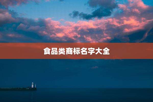 食品类商标名字大全