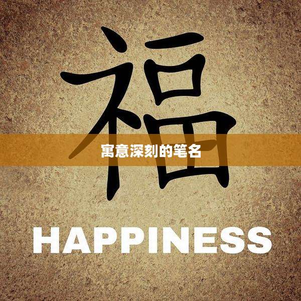 寓意深刻的笔名