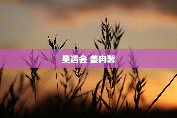 奥运会 姜冉馨
