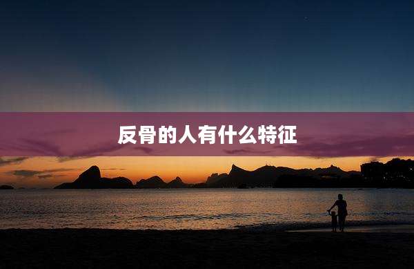 反骨的人有什么特征