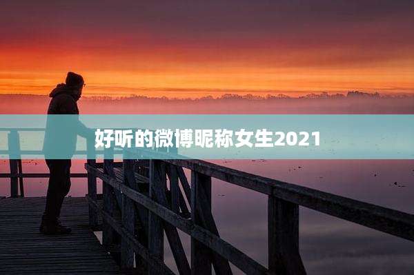 好听的微博昵称女生2021