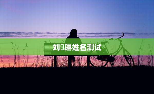 刘祎琳姓名测试