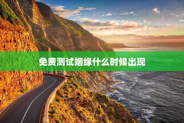 免费测试姻缘什么时候出现