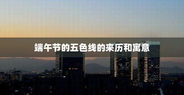 端午节的五色线的来历和寓意