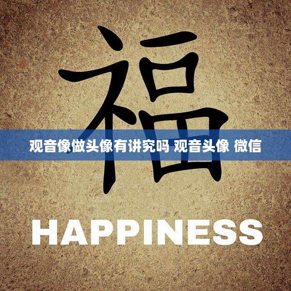 观音像做头像有讲究吗 观音头像 微信
