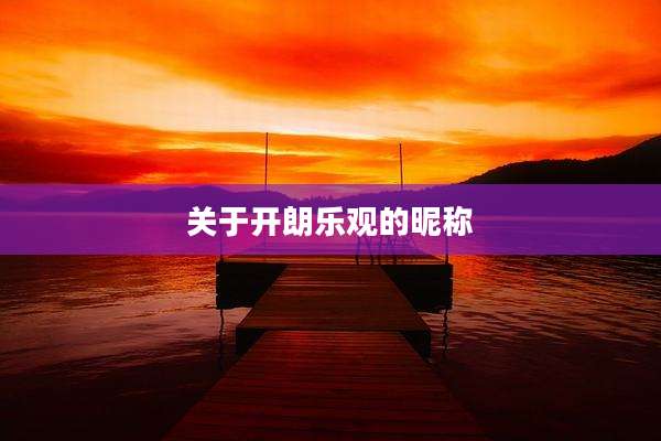 关于开朗乐观的昵称