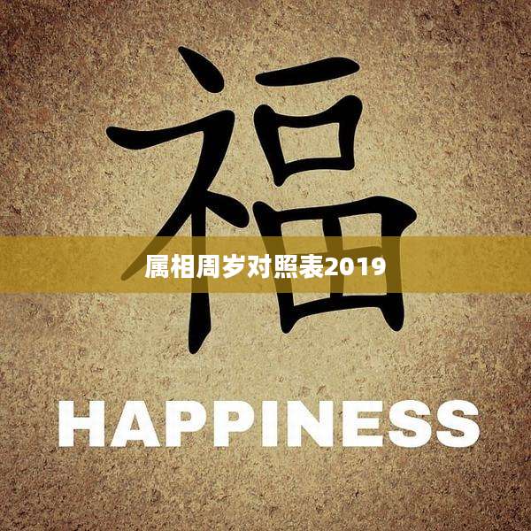 属相周岁对照表2019
