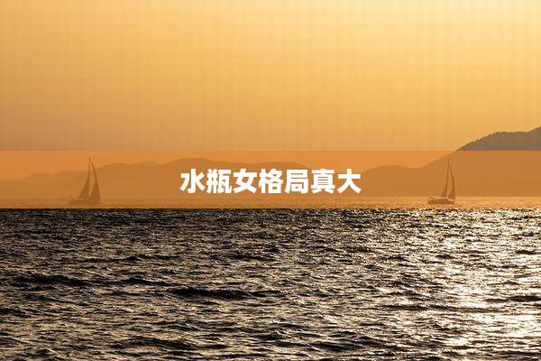 水瓶女格局真大