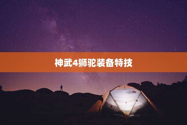 神武4狮驼装备特技