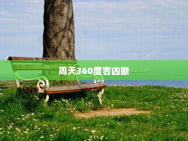 周天360度吉凶断