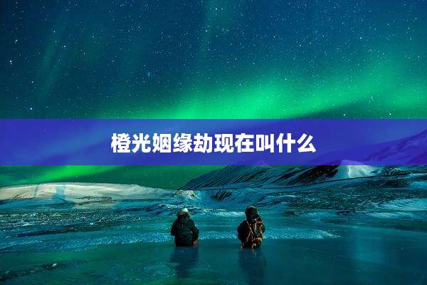 橙光姻缘劫现在叫什么