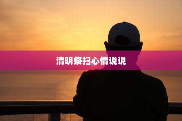 清明祭扫心情说说
