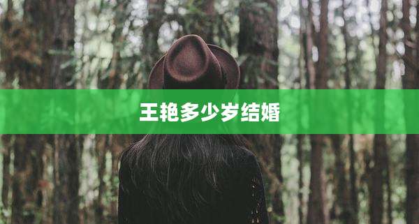 王艳多少岁结婚