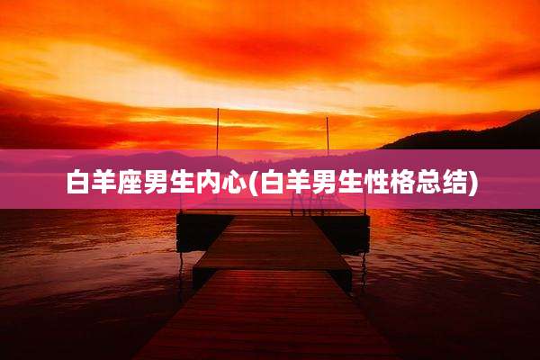 白羊座男生内心(白羊男生性格总结)