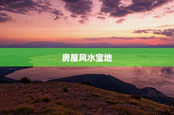 房屋风水宝地