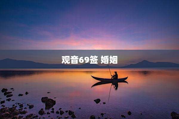 观音69签 婚姻