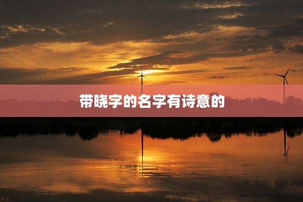 带晓字的名字有诗意的