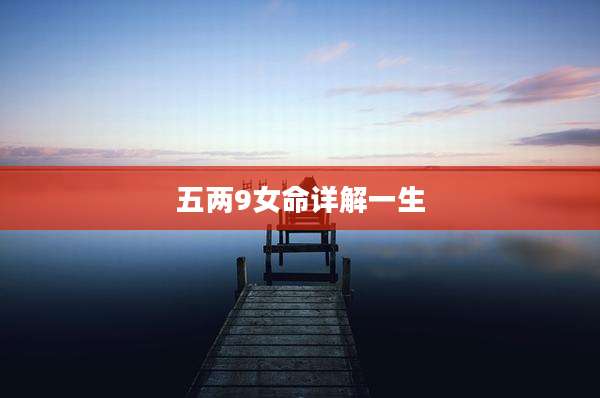 五两9女命详解一生