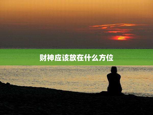 财神应该放在什么方位