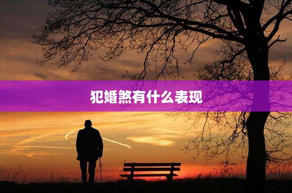 犯婚煞有什么表现