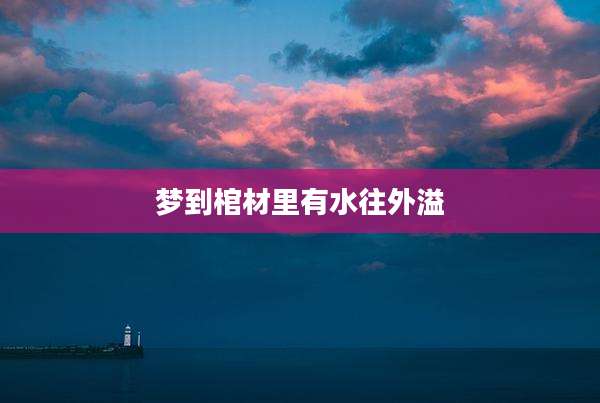 梦到棺材里有水往外溢