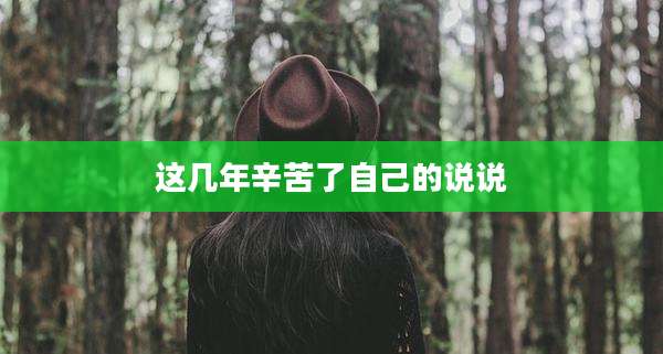 这几年辛苦了自己的说说