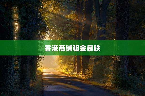 香港商铺租金暴跌