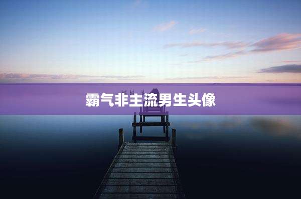 霸气非主流男生头像