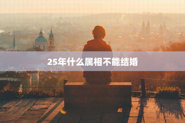 25年什么属相不能结婚