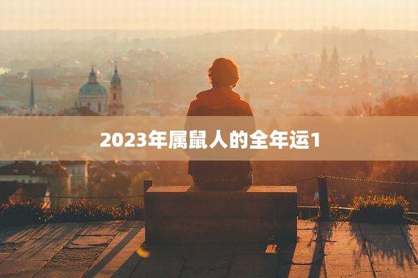 2023年属鼠人的全年运1