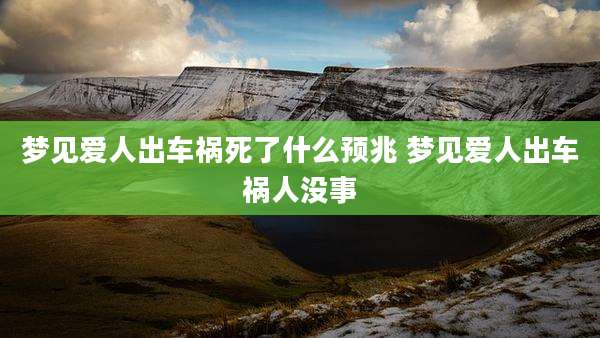 梦见爱人出车祸死了什么预兆 梦见爱人出车祸人没事