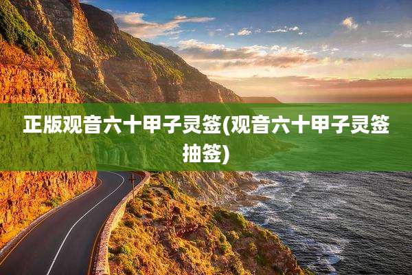 正版观音六十甲子灵签(观音六十甲子灵签抽签)