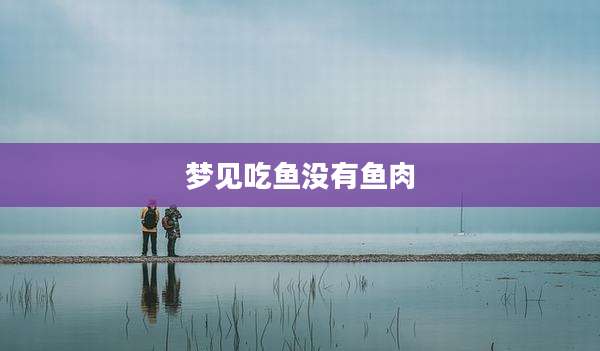 梦见吃鱼没有鱼肉