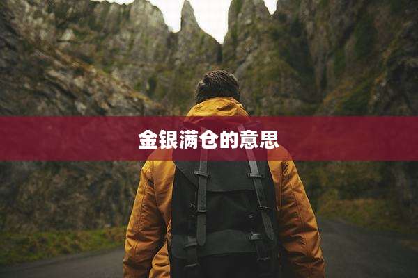 金银满仓的意思