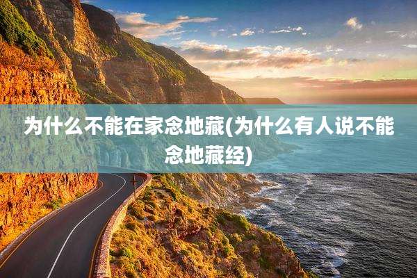 为什么不能在家念地藏(为什么有人说不能念地藏经)
