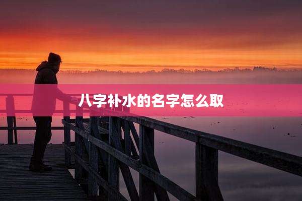 八字补水的名字怎么取