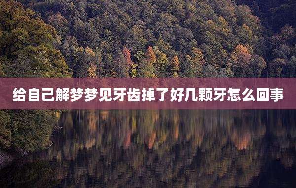 给自己解梦梦见牙齿掉了好几颗牙怎么回事
