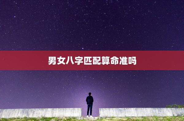 男女八字匹配算命准吗