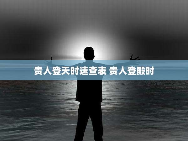 贵人登天时速查表 贵人登殿时