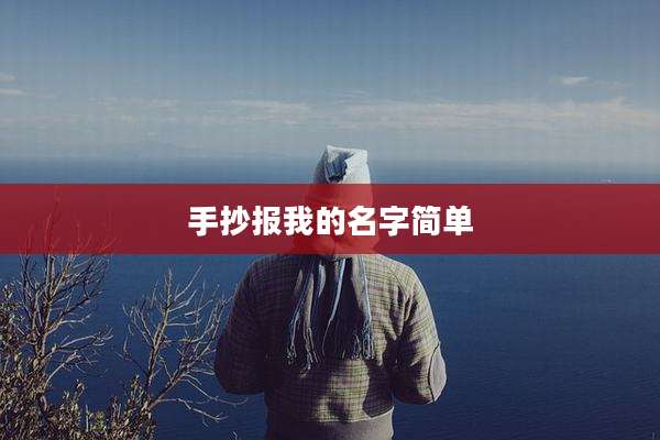 手抄报我的名字简单