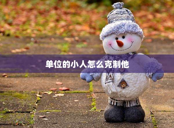 单位的小人怎么克制他