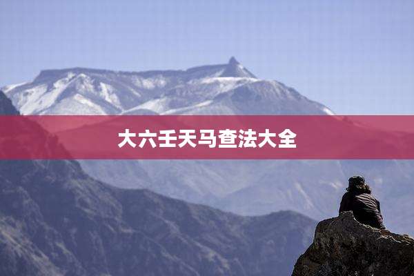 大六壬天马查法大全