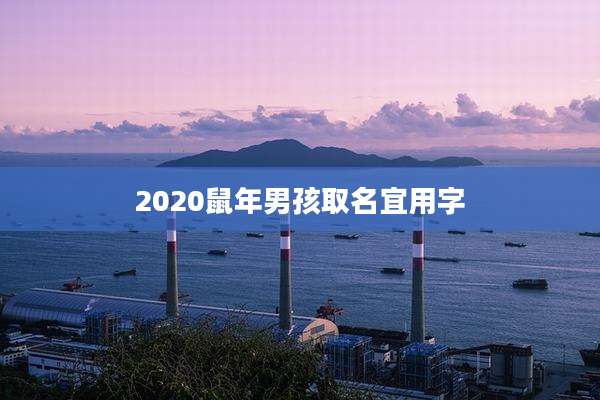 2020鼠年男孩取名宜用字