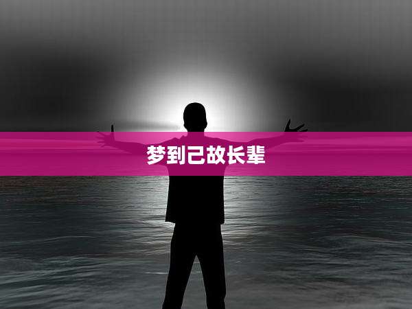 梦到己故长辈