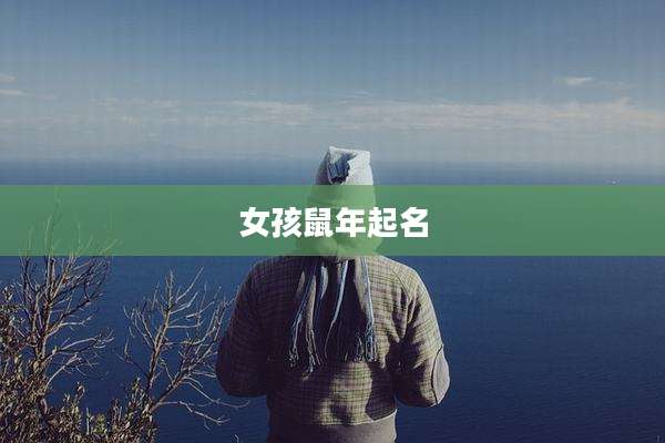 女孩鼠年起名